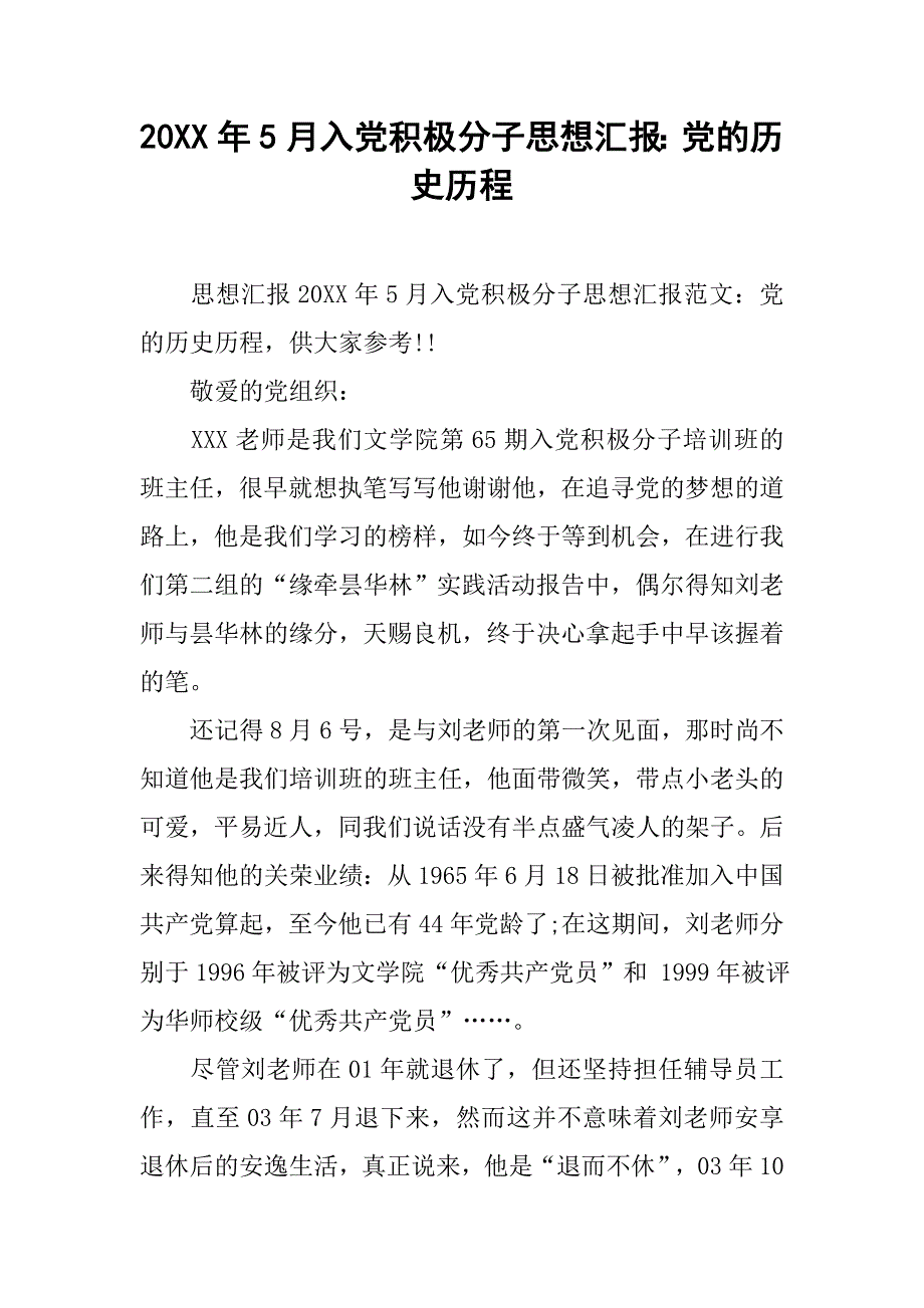 20xx年5月入党积极分子思想汇报：党的历史历程_第1页