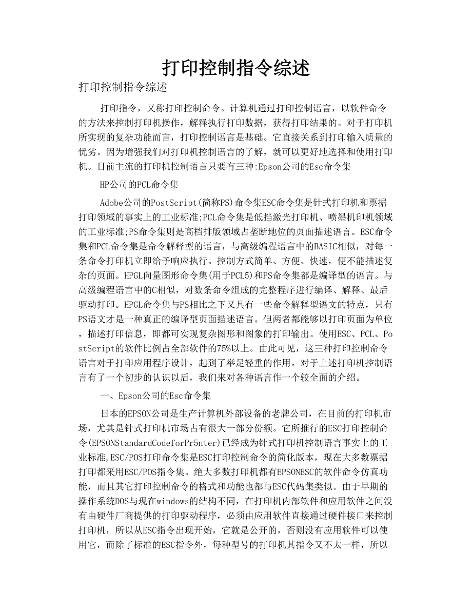 打印 控制指令 综述_第1页