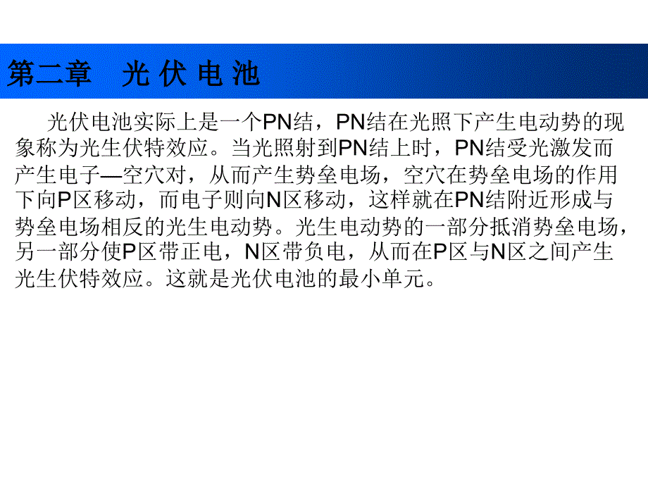 光伏发电技术及其应用 教学课件 ppt 作者 魏学业 第二章_第1页