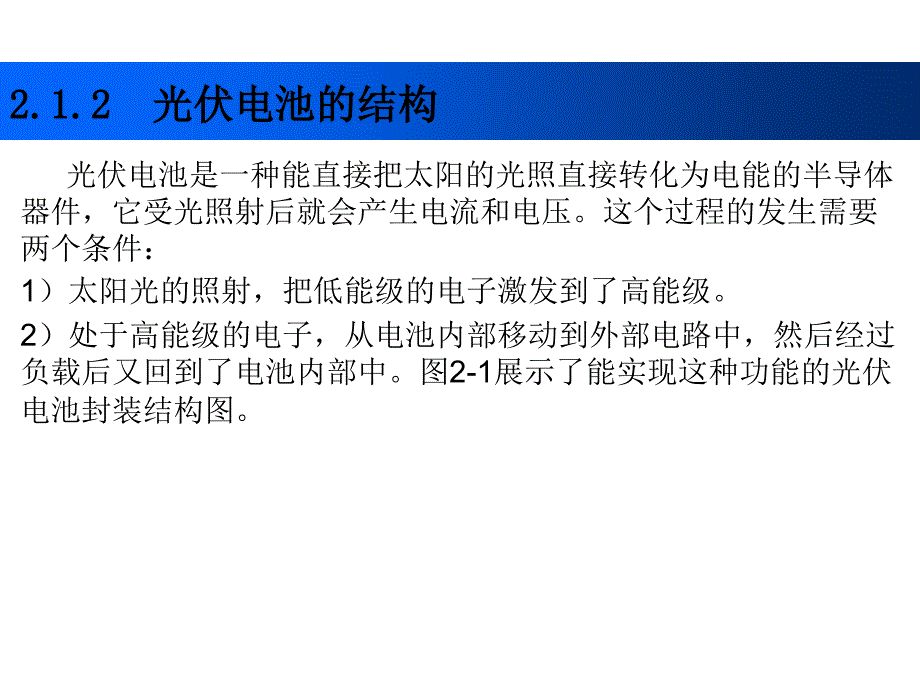 光伏发电技术及其应用 教学课件 ppt 作者 魏学业 第二章_第3页