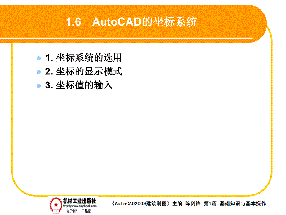 建筑AutoCAD2009中文版 教学课件 ppt 作者 陈剑锋第1章 1-6_第1页