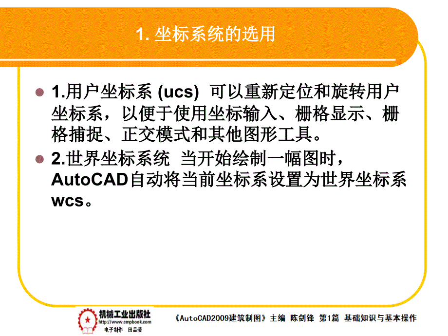 建筑AutoCAD2009中文版 教学课件 ppt 作者 陈剑锋第1章 1-6_第2页