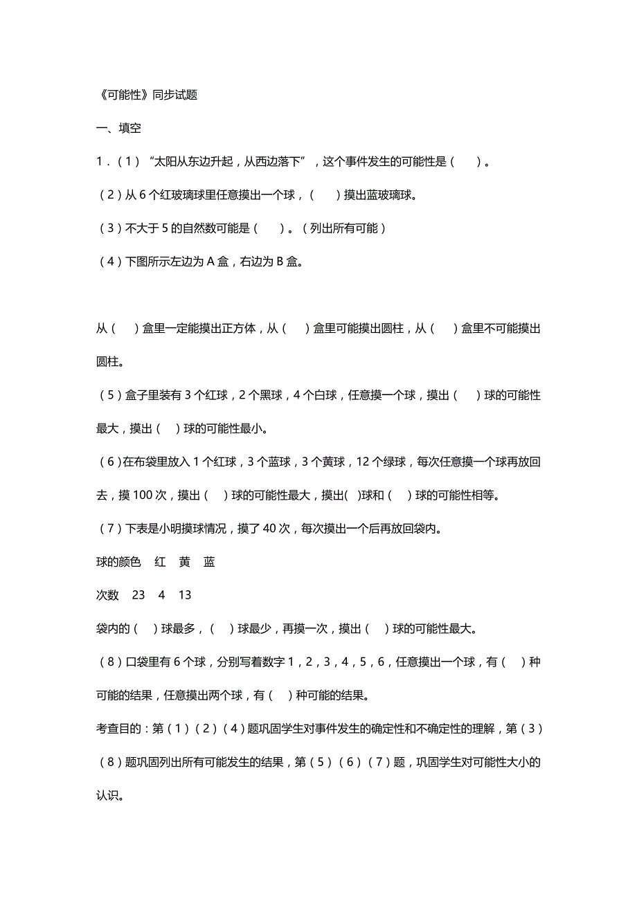 五年级数学上册4《可能性》测试题（共2套新人教版）_第1页