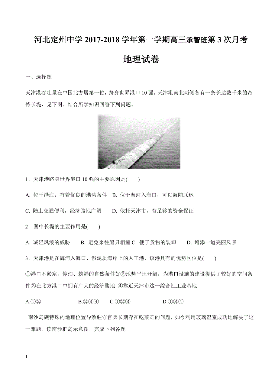 河北省2018届高三（承智班）上学期第三次月考地理试卷含答案_第1页