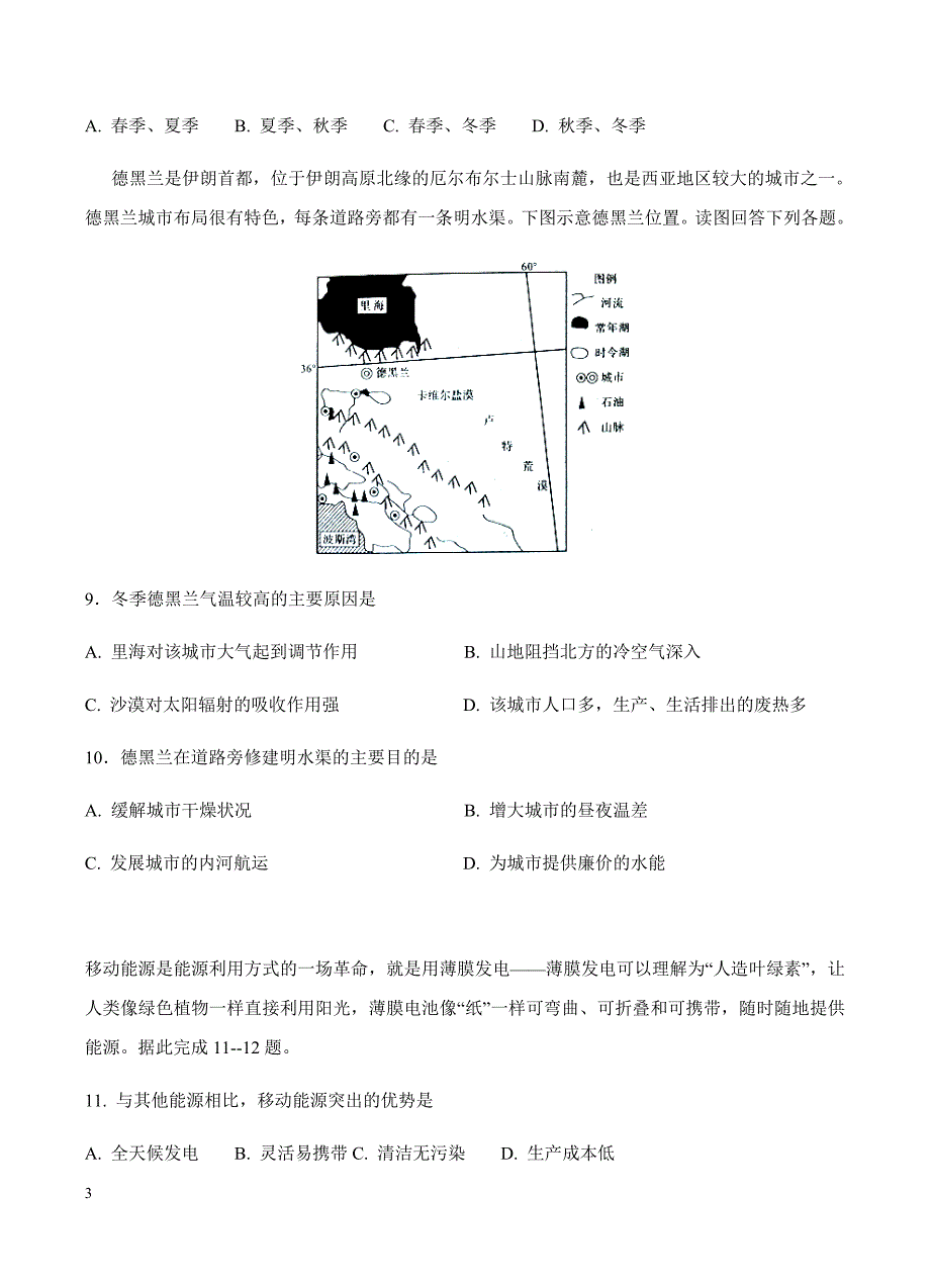 河北省2018届高三（承智班）上学期第三次月考地理试卷含答案_第3页