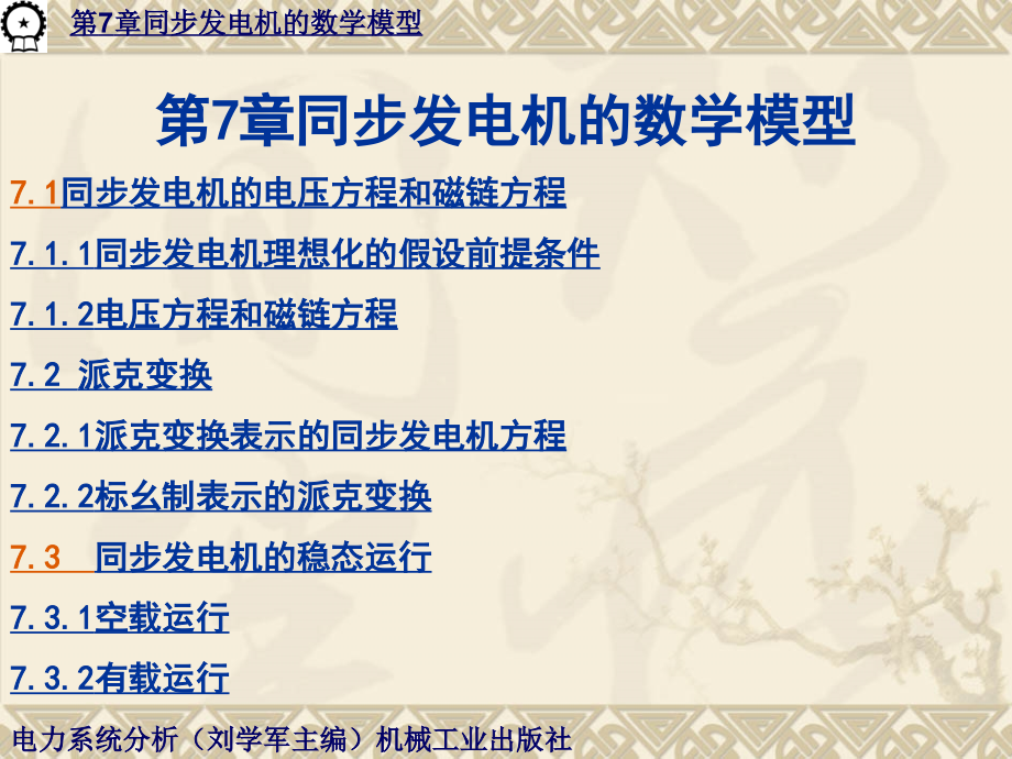 电力系统分析 教学课件 ppt 作者 刘学军 第7章同步发电机的数学模型_第2页