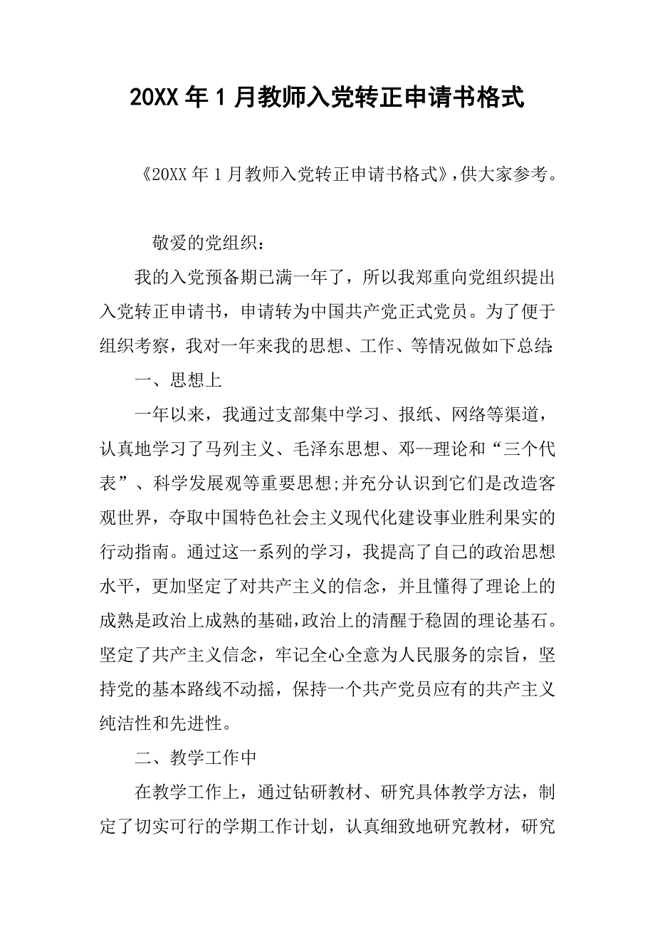 20xx年1月教师入党转正申请书格式_第1页