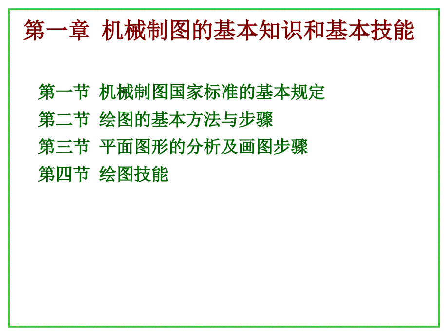 机械制图 教学课件 ppt 作者 王慧 第一章.机械制图的基本知识和基本技能_第1页