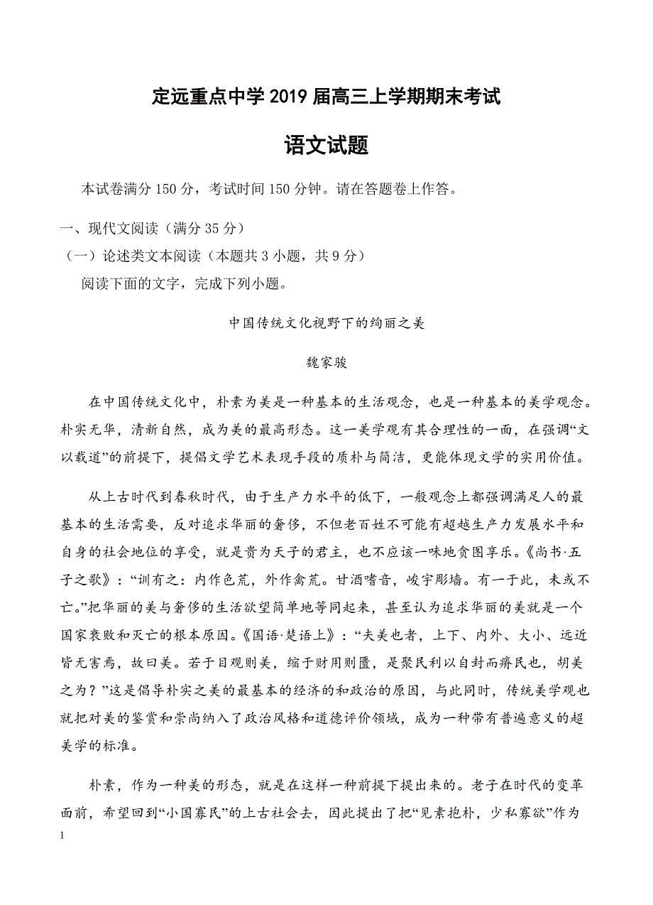 安徽省定远重点中学2019届高三上学期期末考试语文试卷含答案_第1页