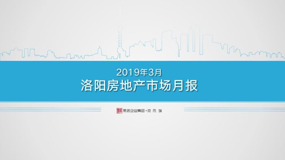 2019年3月洛阳房地产市场月报_第1页