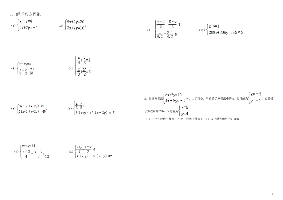 二元次方程组解法练习题精选含答案_第2页