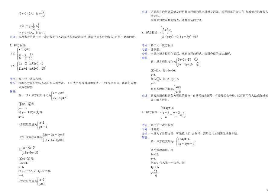 二元次方程组解法练习题精选含答案_第5页