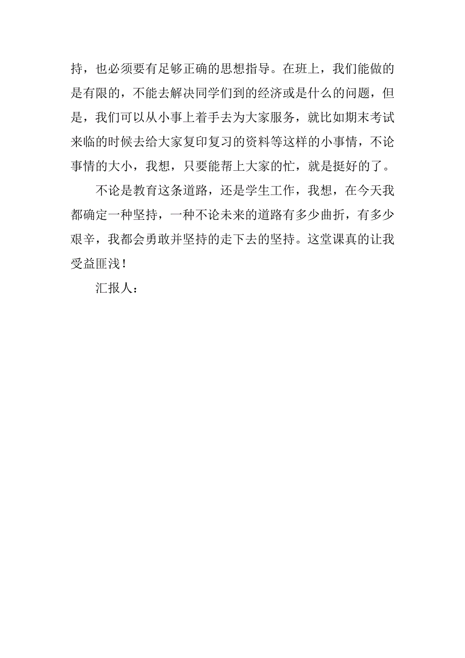 20xx年5月党校学汇报：也许路途艰难，但是决不放弃_第4页