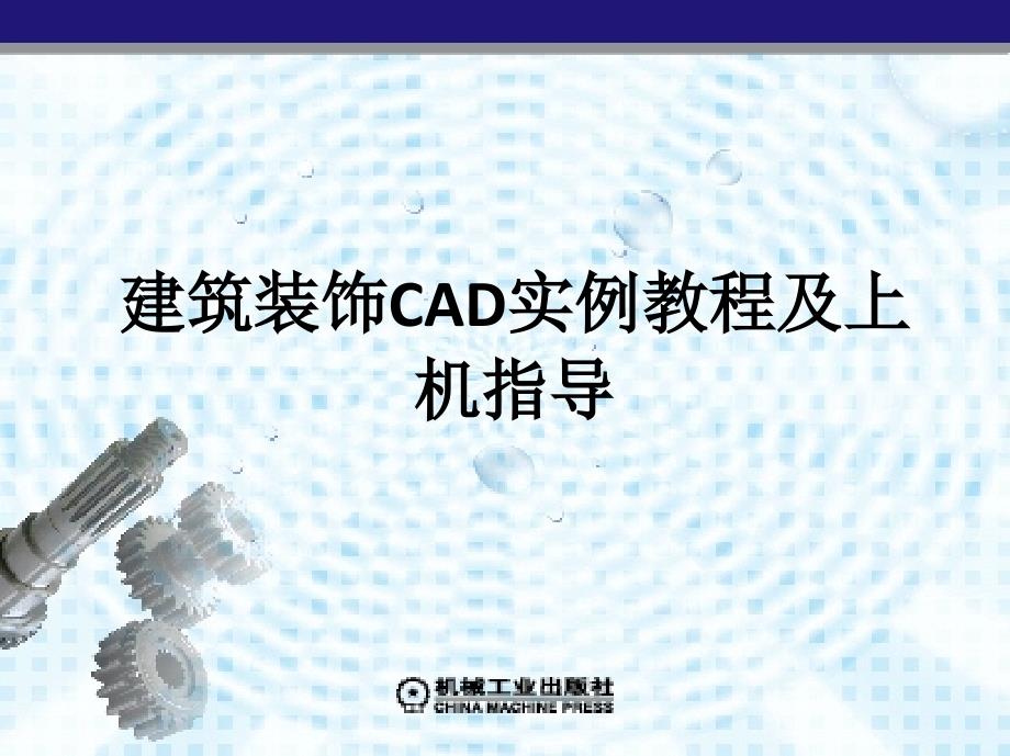 建筑装饰CAD实例教程及上机指导 教学课件 ppt 作者 伍乐生ppt部分 第11章　AutoCAD绘图经验与常用技巧_第1页