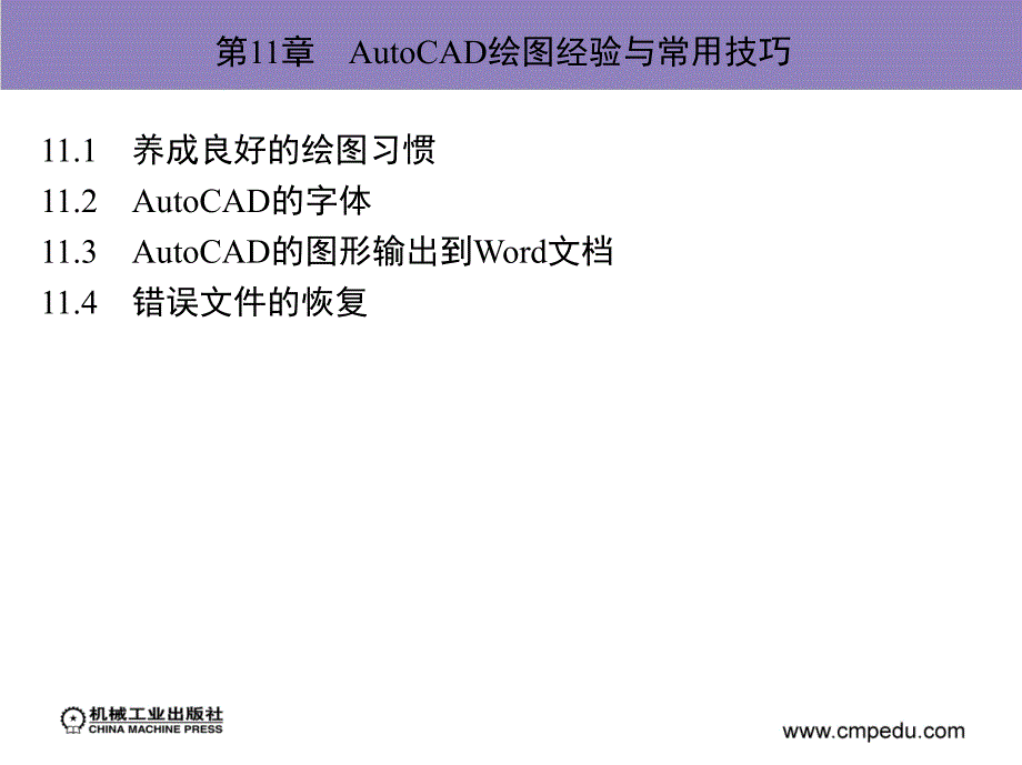 建筑装饰CAD实例教程及上机指导 教学课件 ppt 作者 伍乐生ppt部分 第11章　AutoCAD绘图经验与常用技巧_第3页