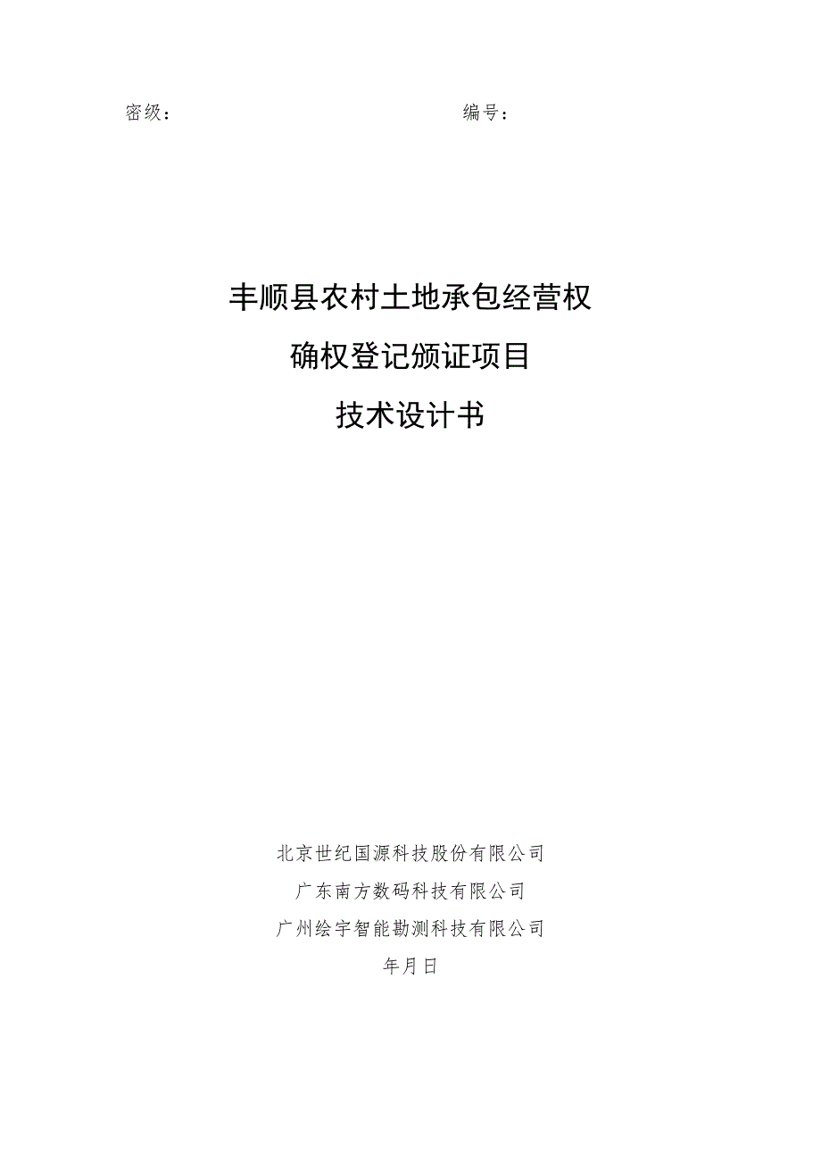 丰顺县农村土地承包经营权确权登记颁证项目技术设计书(初稿)_第1页