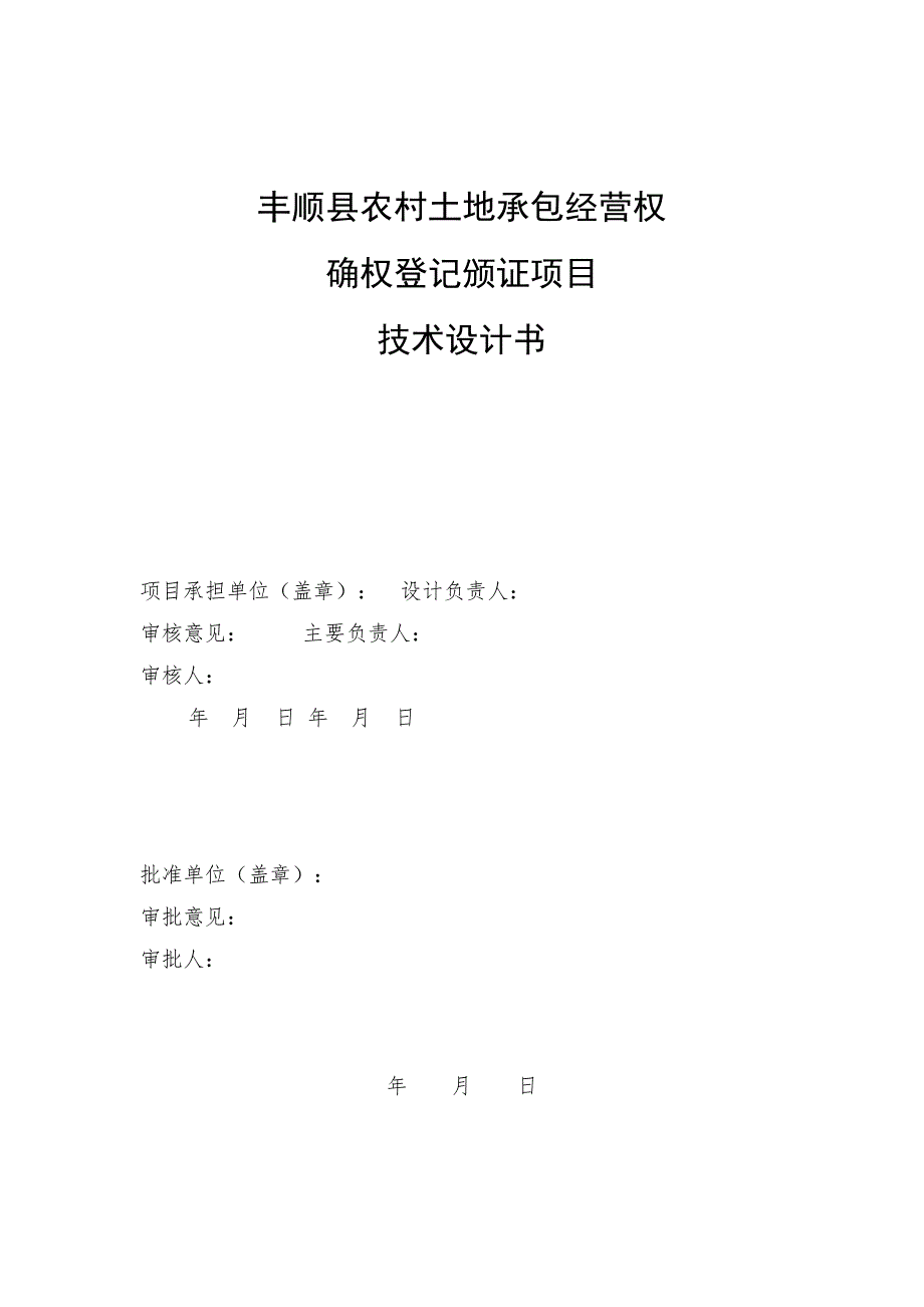 丰顺县农村土地承包经营权确权登记颁证项目技术设计书(初稿)_第3页