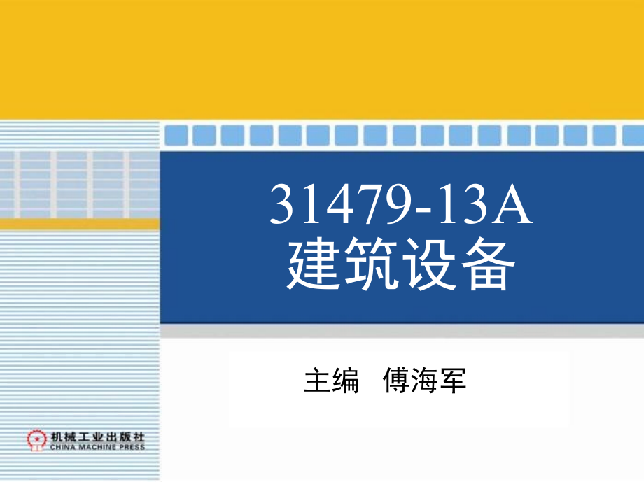 建筑设备 教学课件 ppt 作者 傅海军 第15章　建筑设备自动化基础_第1页