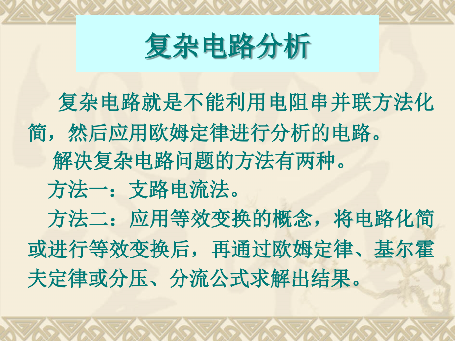 电工技术及实训 教学课件 ppt 作者 李军 2电路的分析方法_第2页