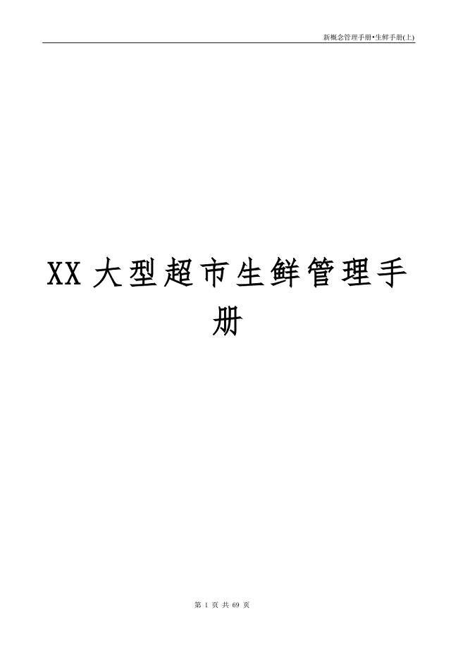 xx大型超市生鲜管理手册【稀缺资源,路过别错过】(最新整理by阿拉蕾)