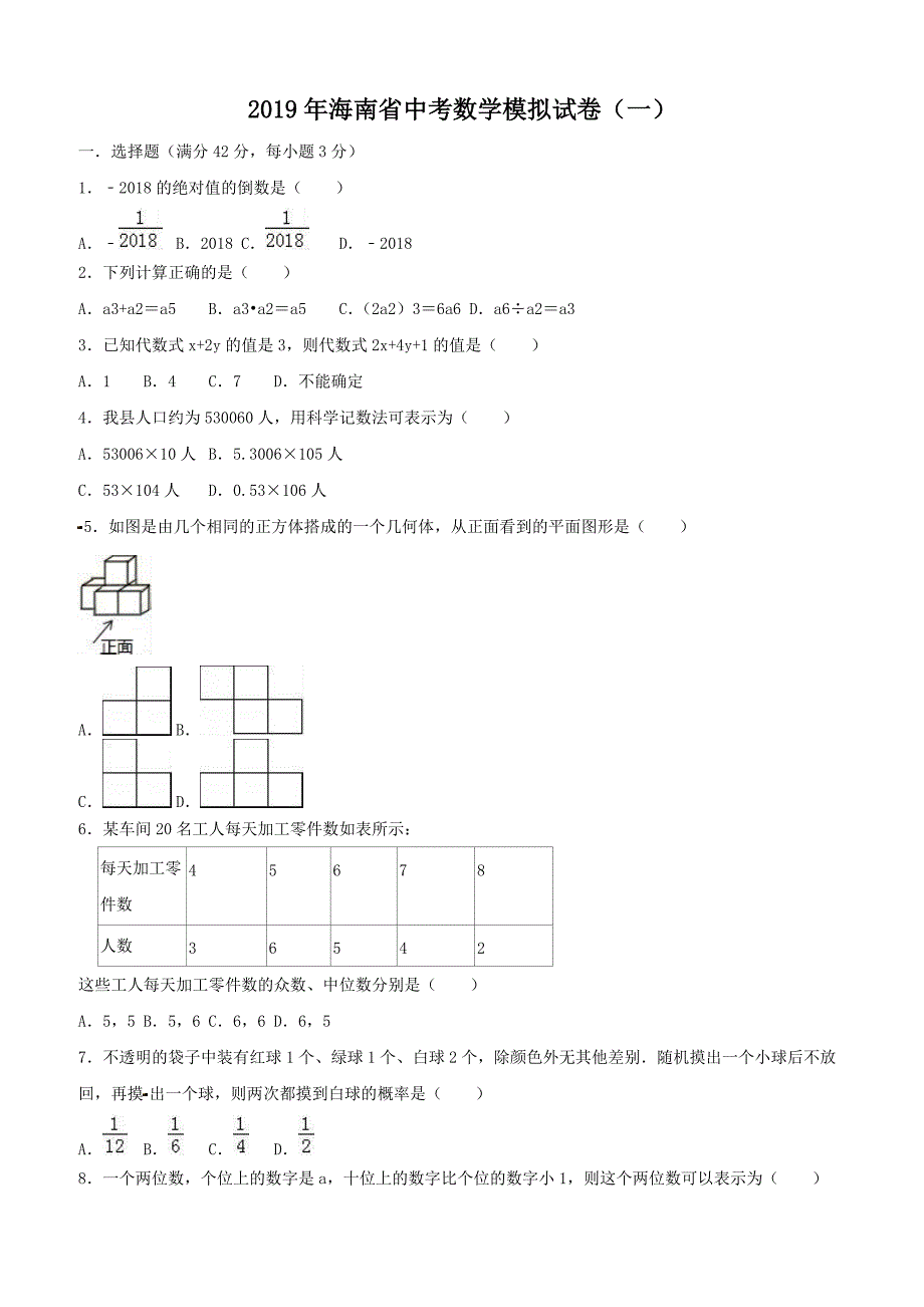 2019年海南省中考数学模拟试卷（一）含答案_第1页