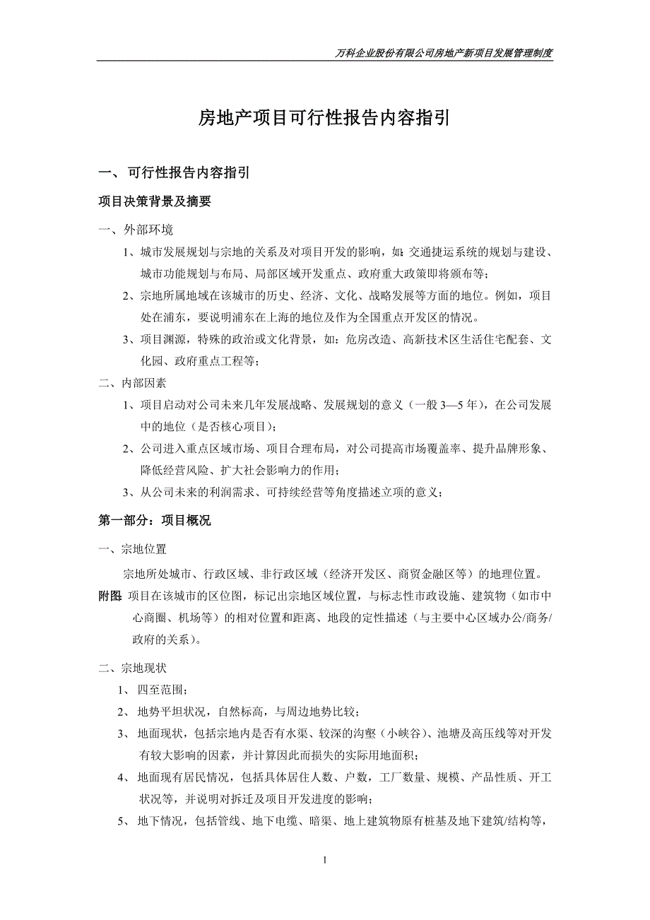 房地产开发新项目可行研究报告内容指引(最新整理by阿拉蕾)_第1页