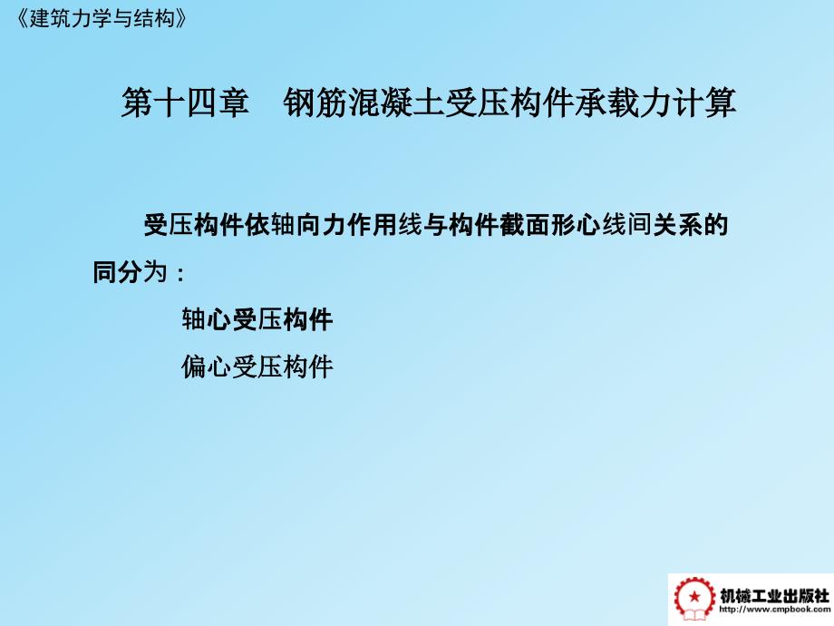 建筑力学与结构 第2版 教学课件 ppt 作者 李永光 白秀英 第十四章 轴心受压构件_第2页