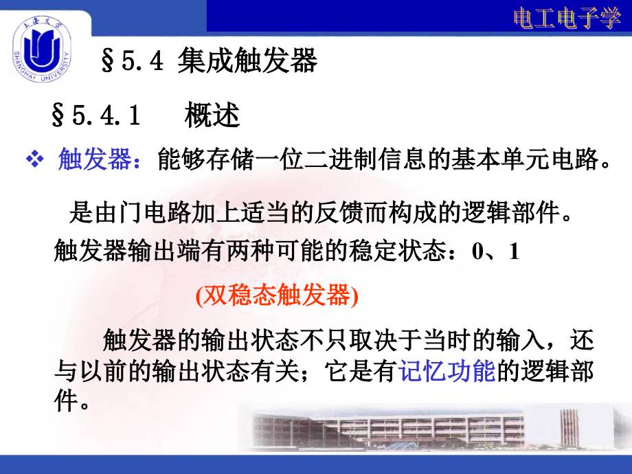 电工电子学 教学课件 ppt 作者 林小玲 第5章 数字集成电路（时序逻辑电路）_第2页