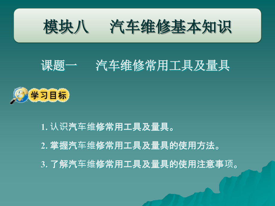 机械常识与维修基础 教学课件 ppt 作者 张泓 刘贵森 模块八_第2页