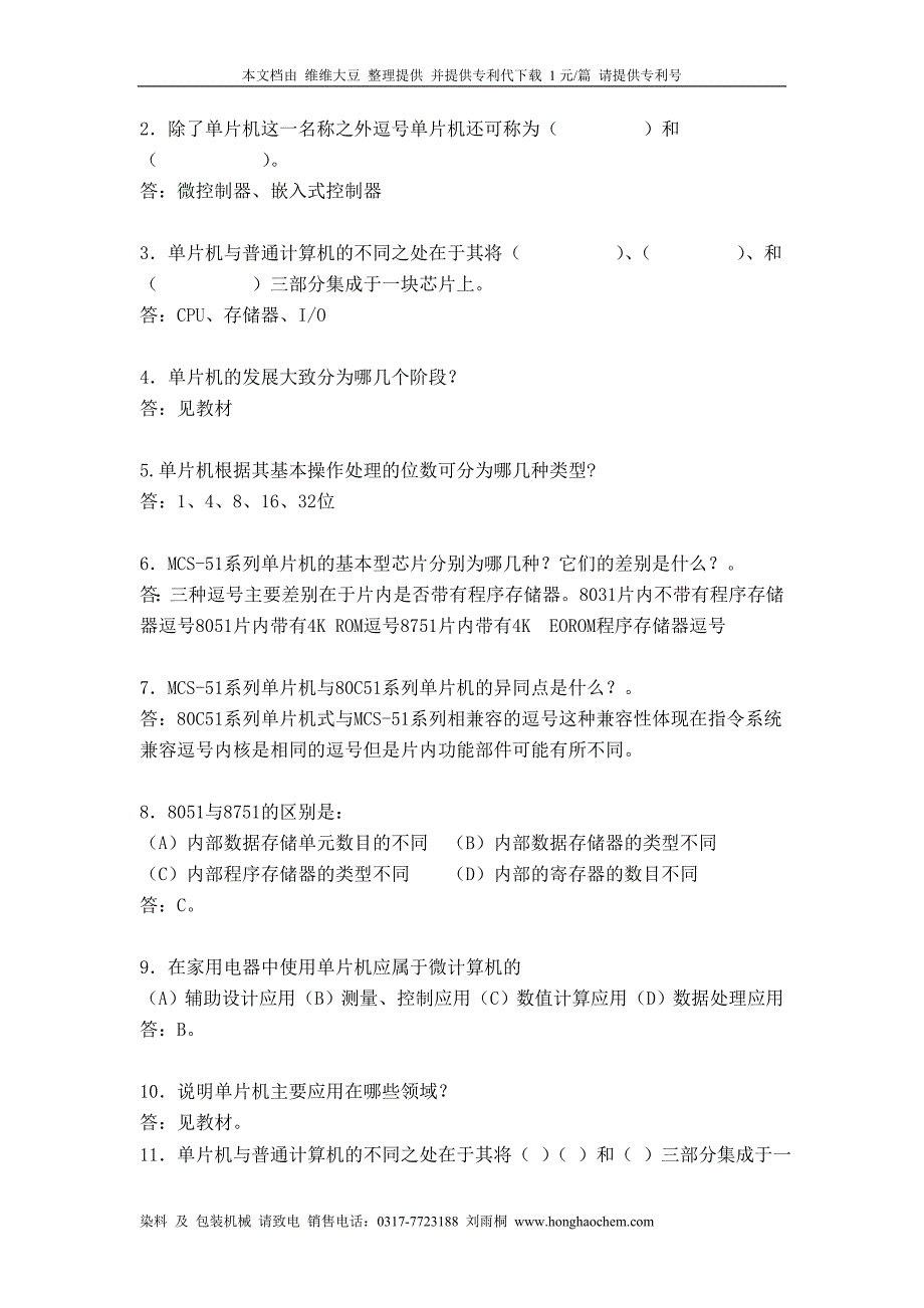 “单片机原理及应用”课程习题与解答（2）(2)_第4页