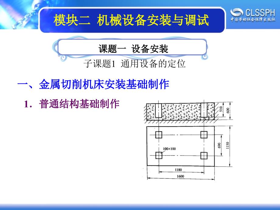 劳动出版社《机修钳工实训（中级模块）》-A02-21962-1-1通用设备的定位_第1页