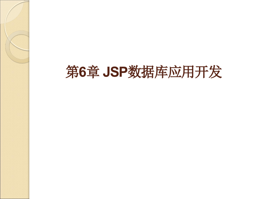 Java Web应用开发实用教程 教学课件 ppt 作者 龚永罡 电子课件PPT 第6章 JSP数据库应用开发_第1页