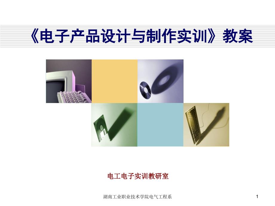 电子产品设计与制作实训 教学课件 ppt 作者 冯存喜 情境2 电子整机的印刷电路板设计_第1页