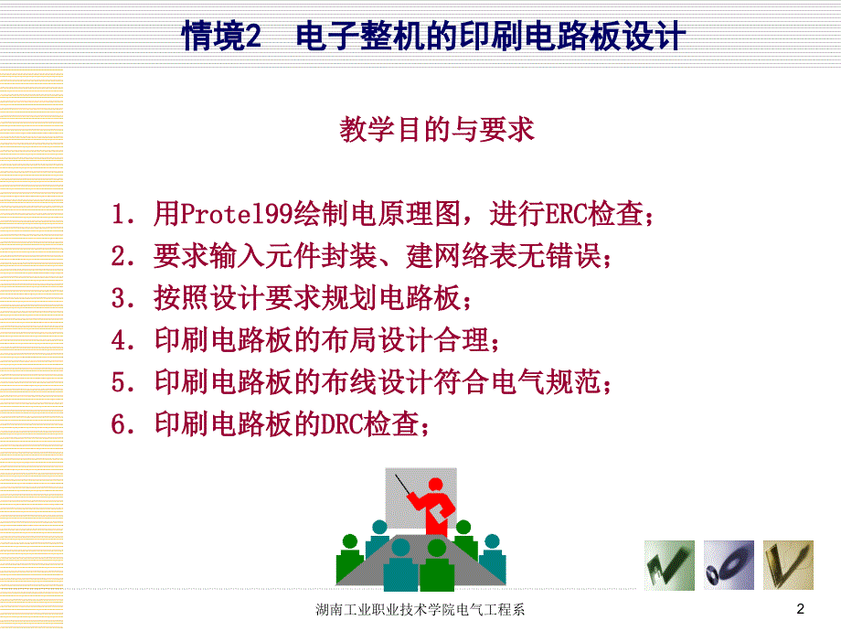 电子产品设计与制作实训 教学课件 ppt 作者 冯存喜 情境2 电子整机的印刷电路板设计_第2页