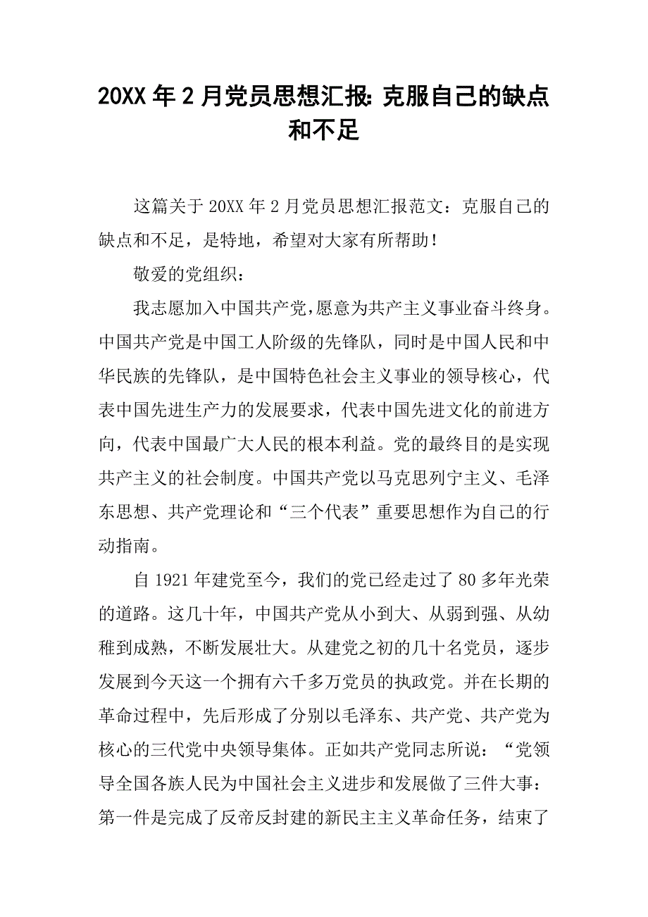 20xx年2月党员思想汇报：克服自己的缺点和不足_第1页