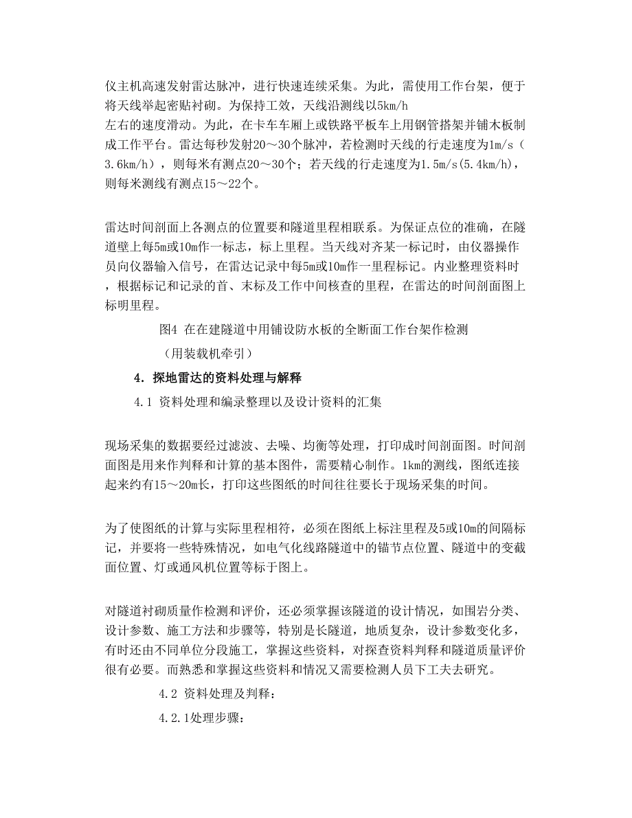 地质雷达在隧道衬砌工程检测中的应用_第4页