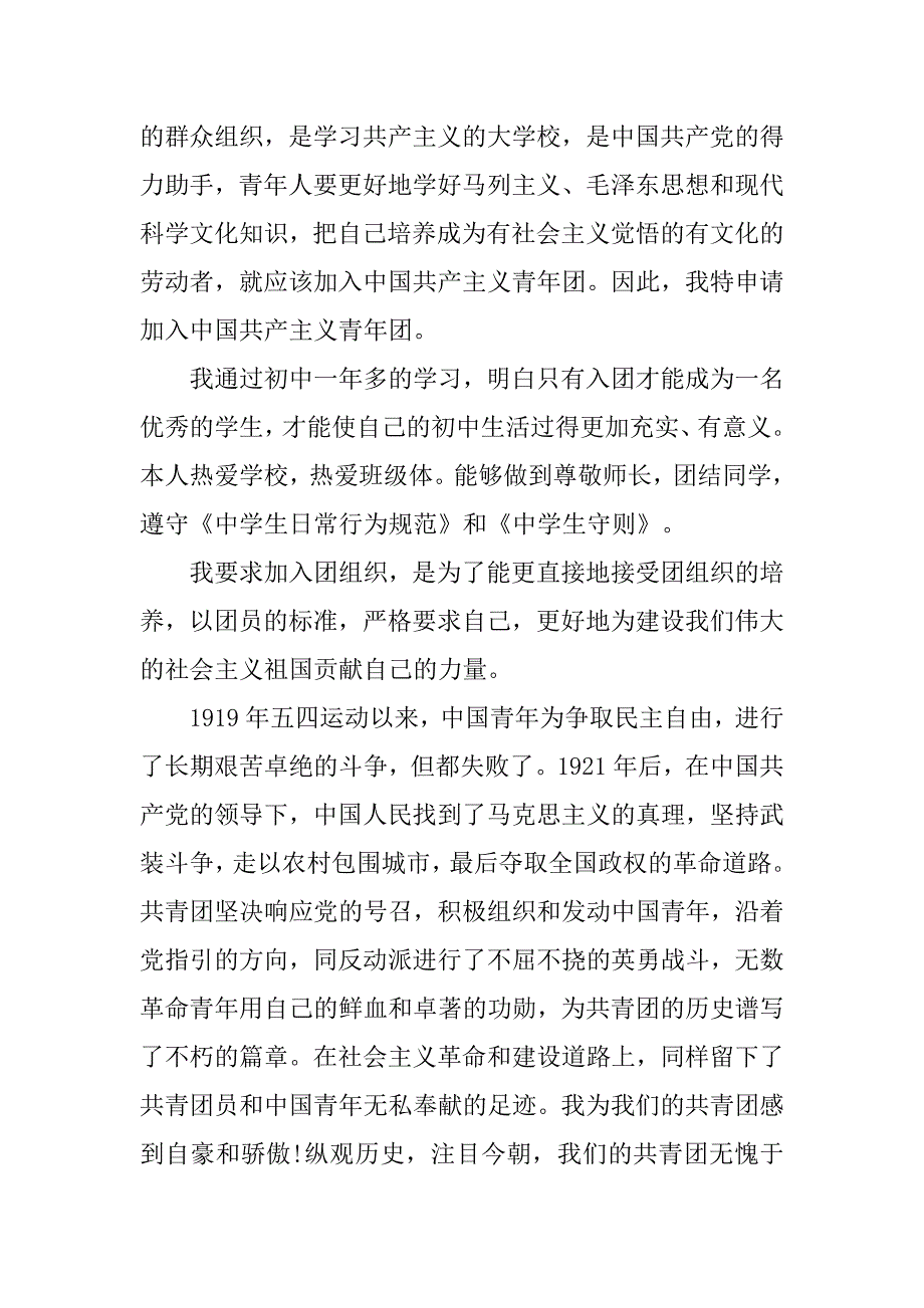 20xx年8月初二入团申请书800字_第2页