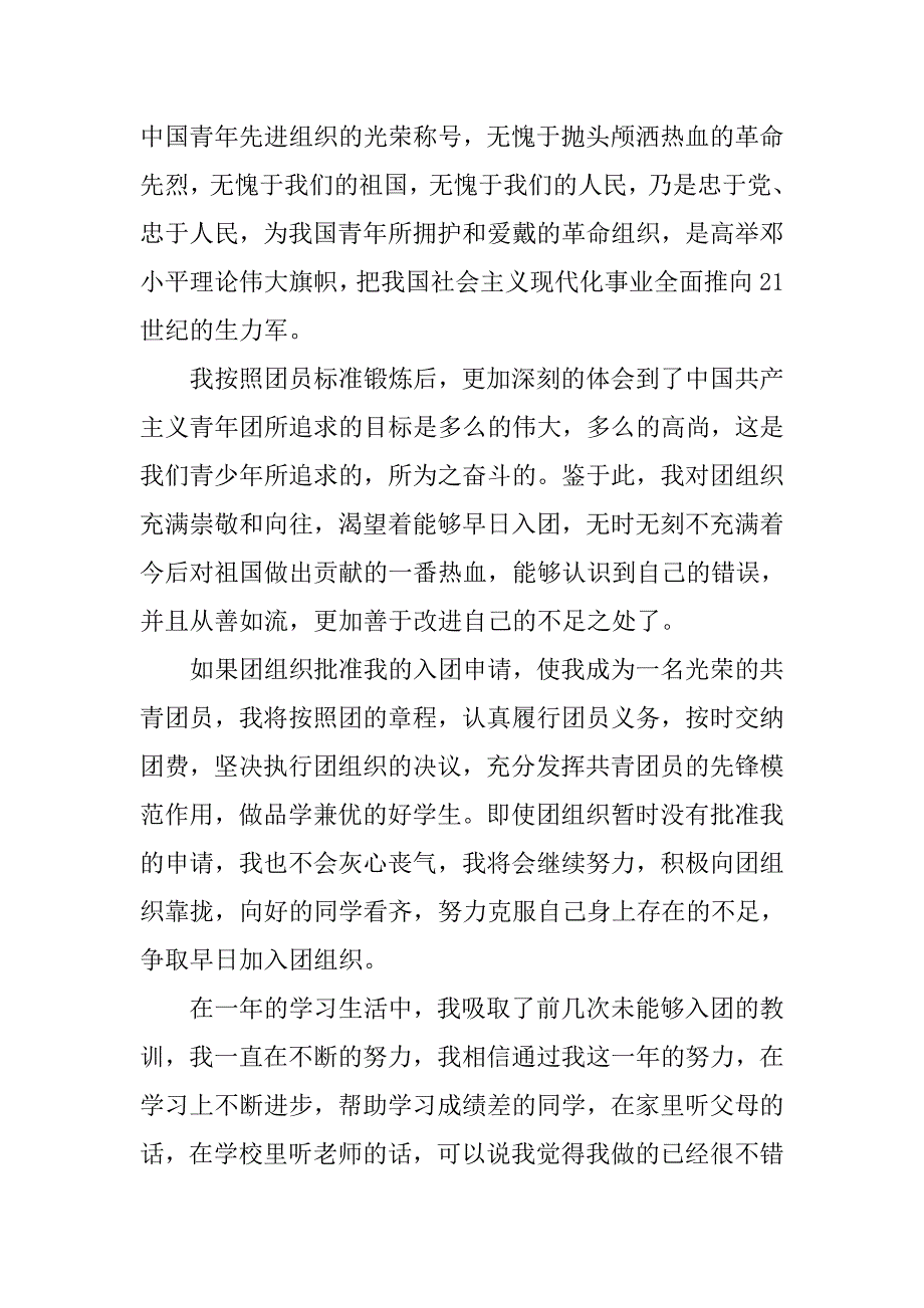 20xx年8月初二入团申请书800字_第3页