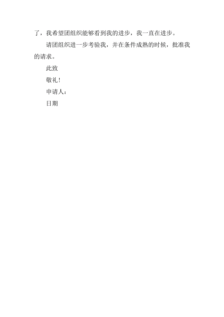 20xx年8月初二入团申请书800字_第4页