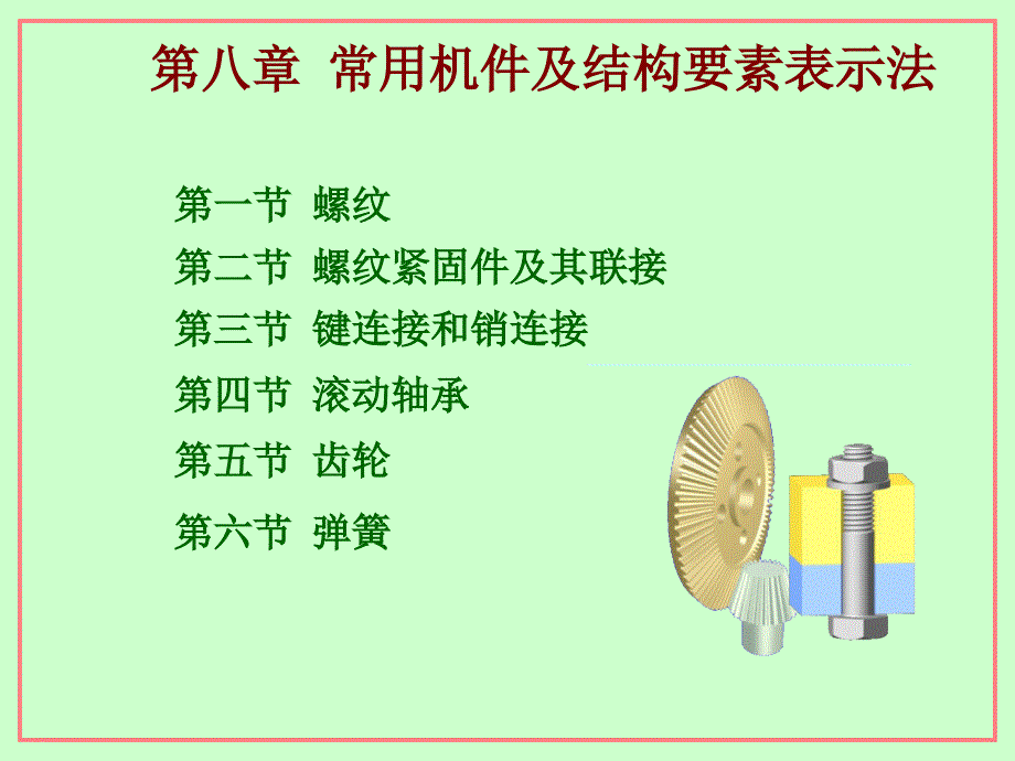 机械制图 教学课件 ppt 作者 王慧 第八章 标准件与常用件_第1页