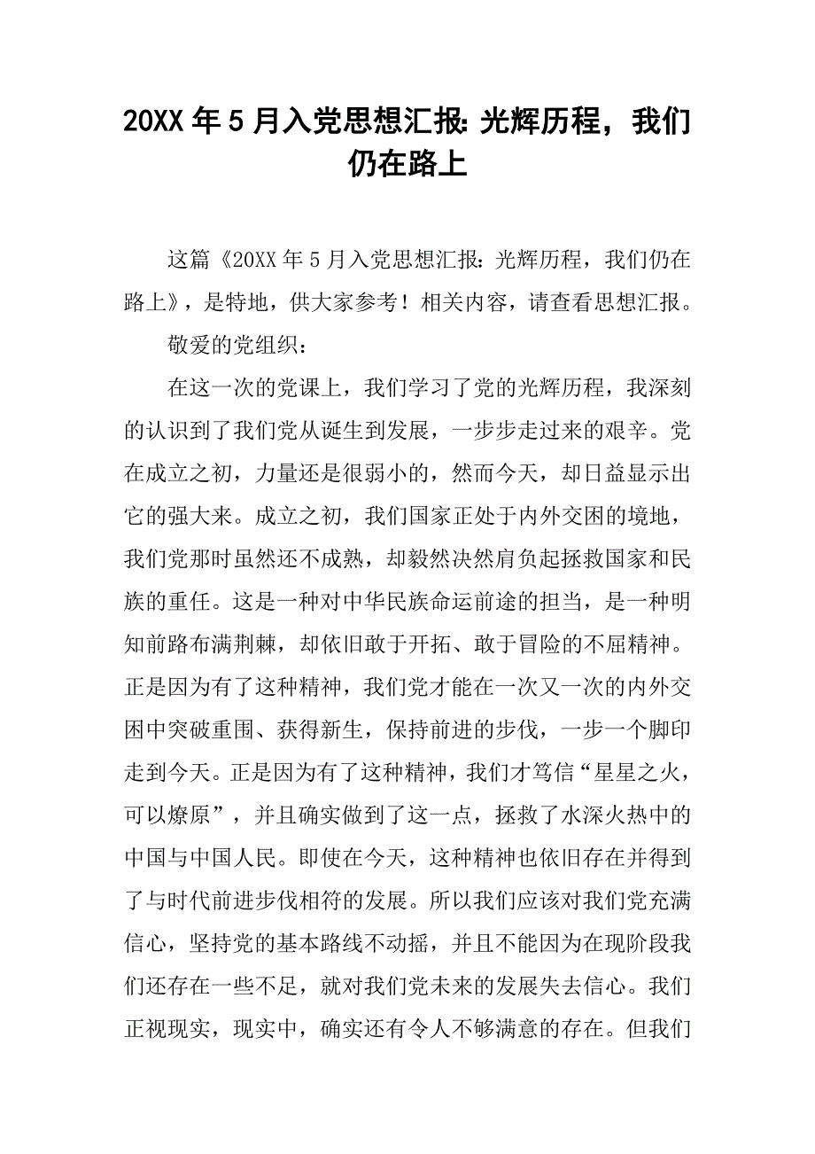 20xx年5月入党思想汇报：光辉历程，我们仍在路上_第1页