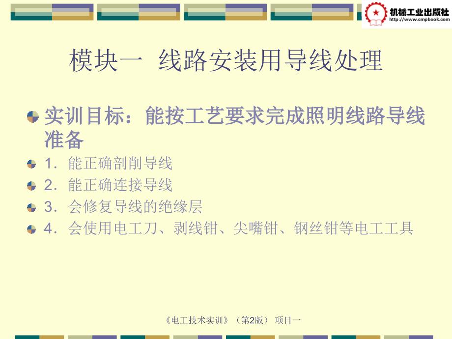 电工技术实训 第2版 教学课件 ppt 作者 朱平 项目一 家庭照明电路安装实训_第3页