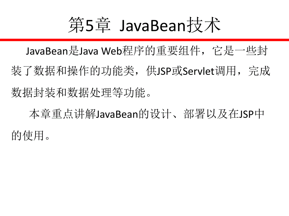 Java Web应用开发技术与案例教程 教学课件 ppt 作者 张继军 第5章_JavaBean技术_第1页