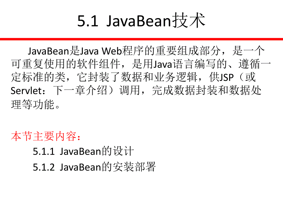 Java Web应用开发技术与案例教程 教学课件 ppt 作者 张继军 第5章_JavaBean技术_第3页