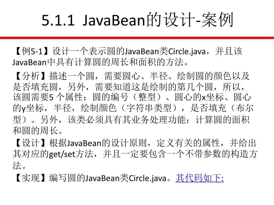 Java Web应用开发技术与案例教程 教学课件 ppt 作者 张继军 第5章_JavaBean技术_第5页