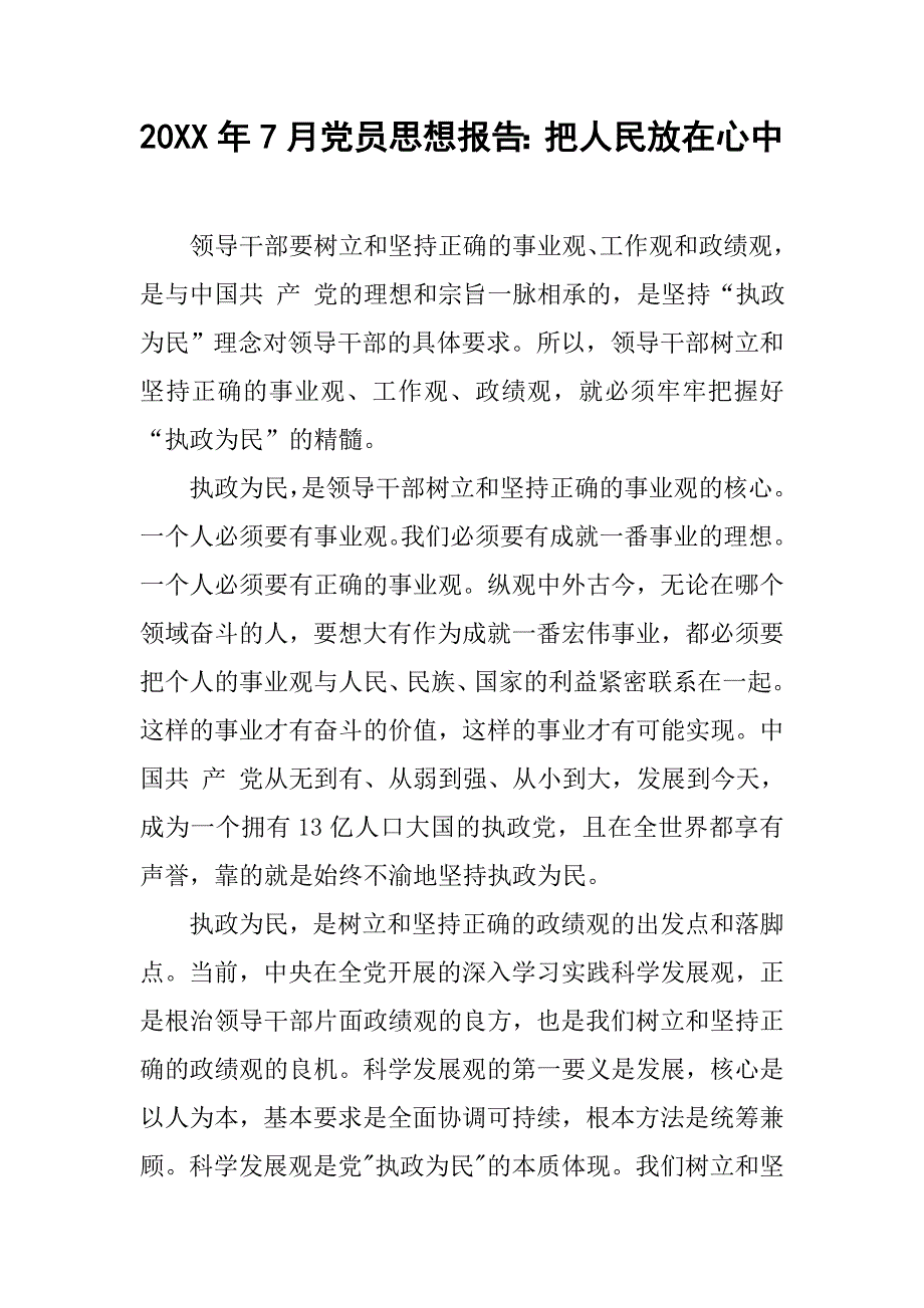 20xx年7月党员思想报告：把人民放在心中_第1页