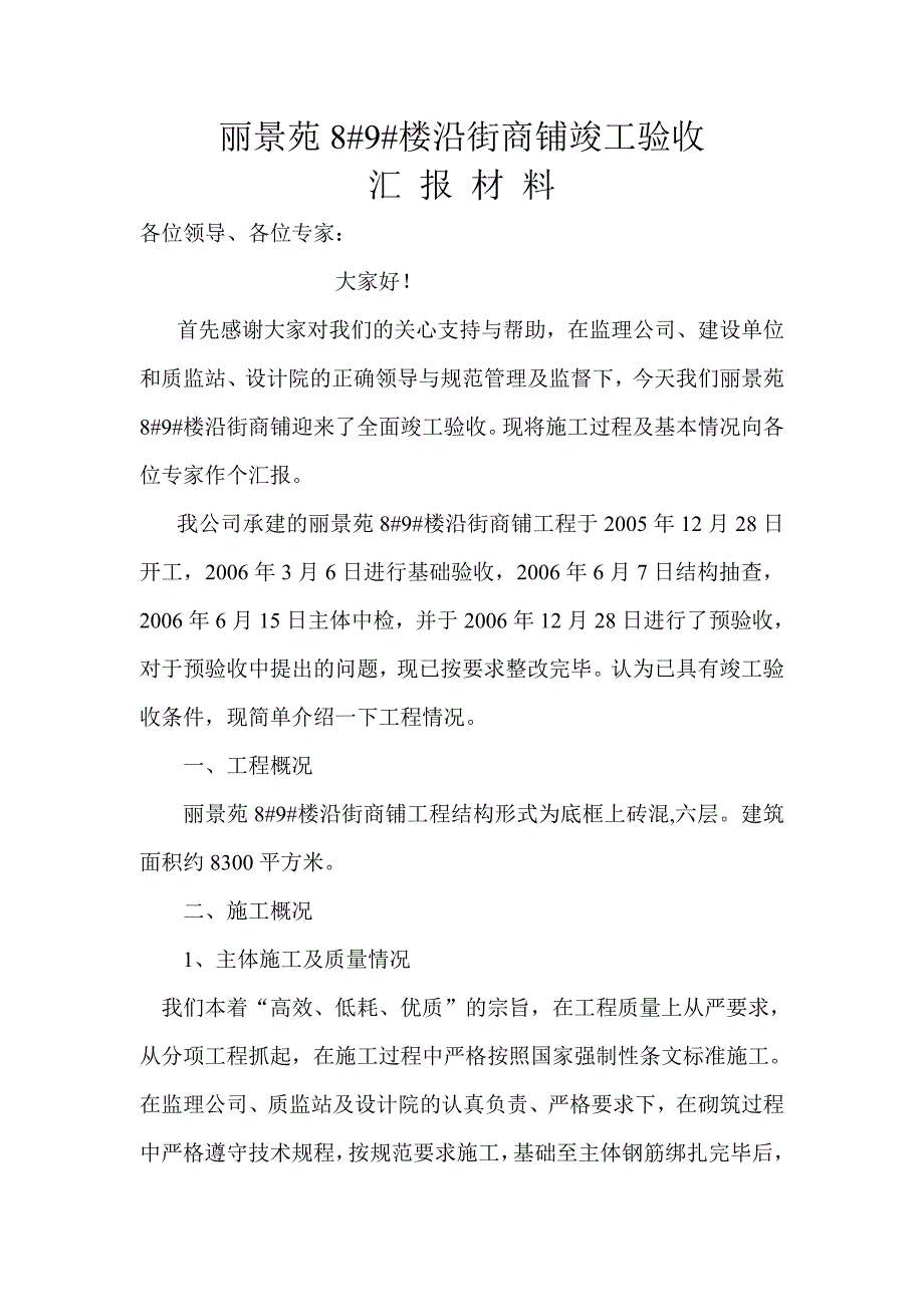 东方星城1楼竣工验收汇报材料_第1页