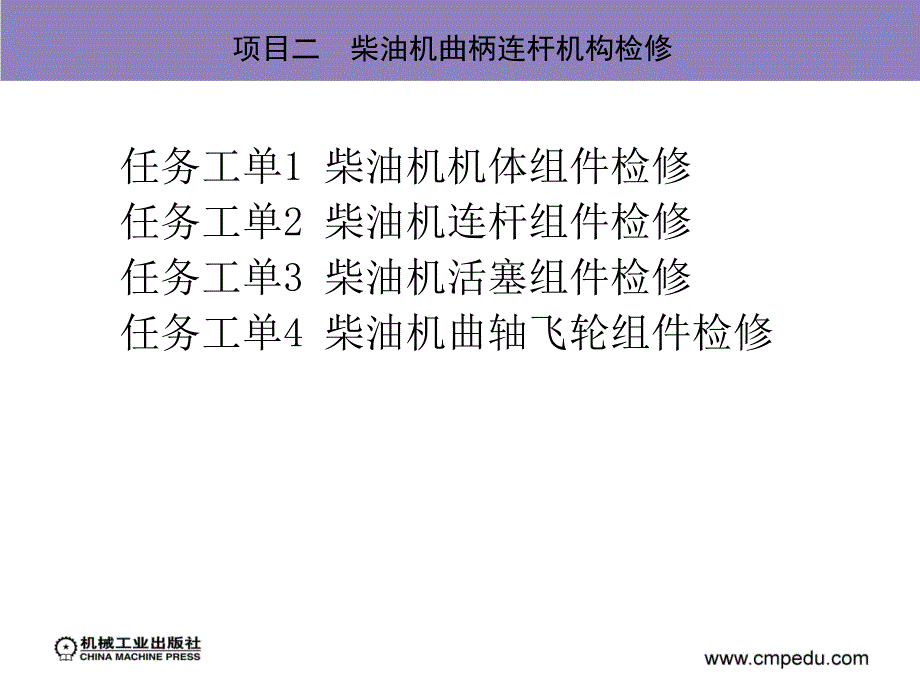 工程机械柴油发动机构造与维修 教学课件 ppt 作者 卢明 项目二（1）_第1页