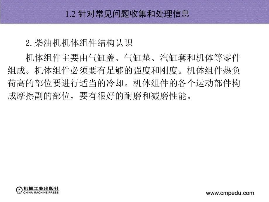 工程机械柴油发动机构造与维修 教学课件 ppt 作者 卢明 项目二（1）_第5页