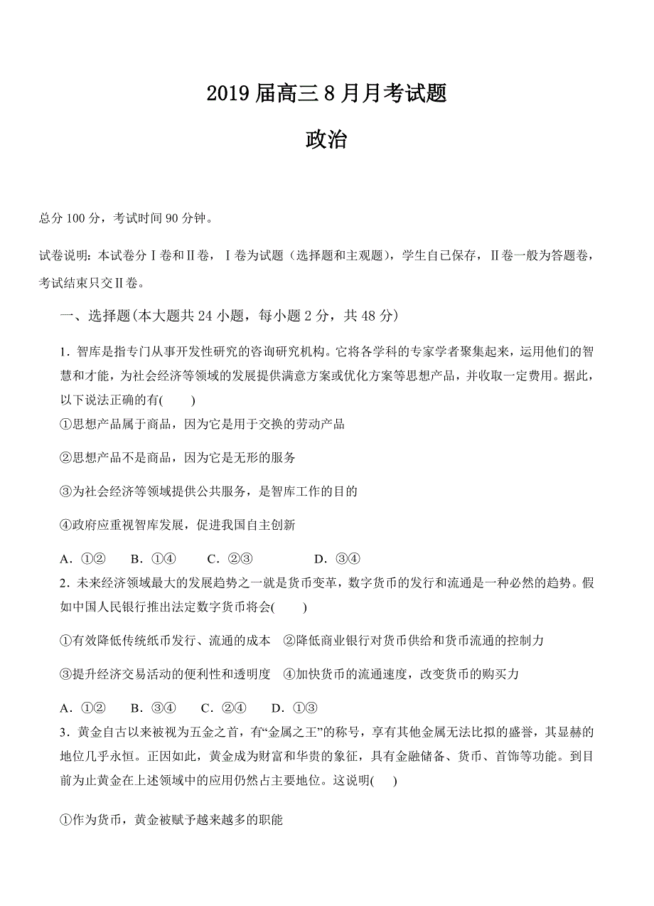 广西省贵港市覃塘高级中学2019届高三8月月考政治试卷含答案_第1页